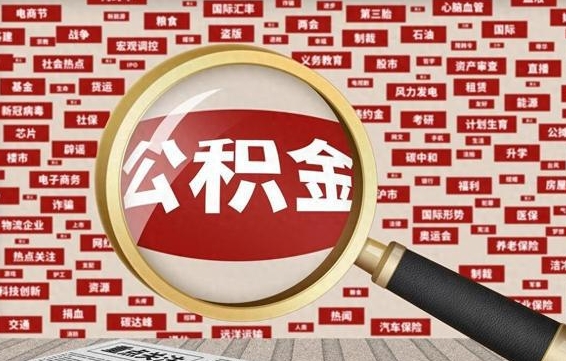 乌鲁木齐台州公积金提取代办（乌鲁木齐台州公积金提取新规2020）